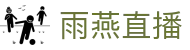 雨燕直播 · 赛事分析入口
